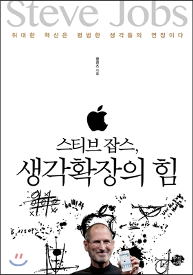 스티브 잡스, 생각확장의 힘 : 위대한 혁신은 평범한 생각들의 연장이다