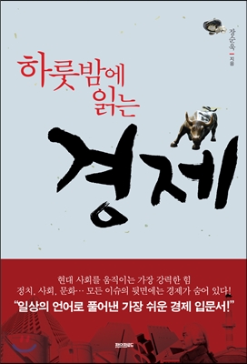 하룻밤에 읽는 경제