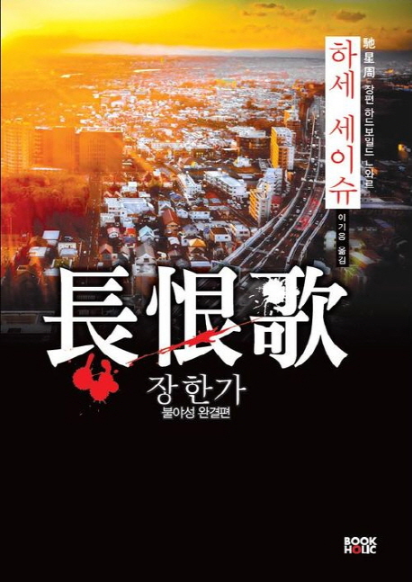 長恨歌 : 장한가