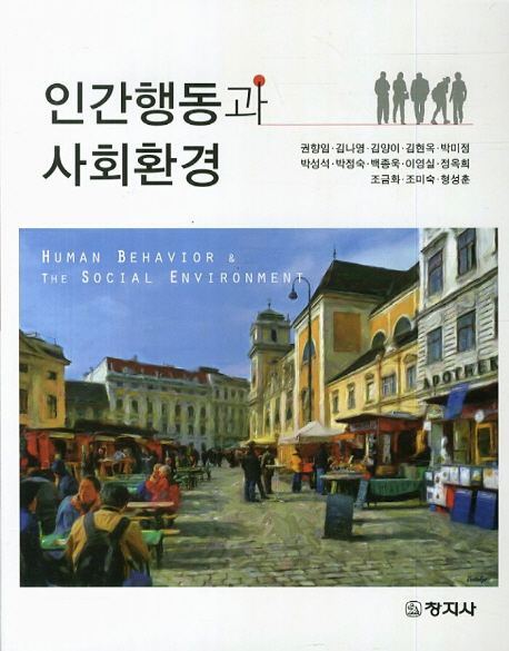 인간행동과 사회환경 = Human Behavior & The Social Environment