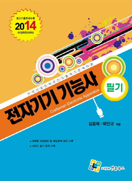 전자기기기능사 : 필기