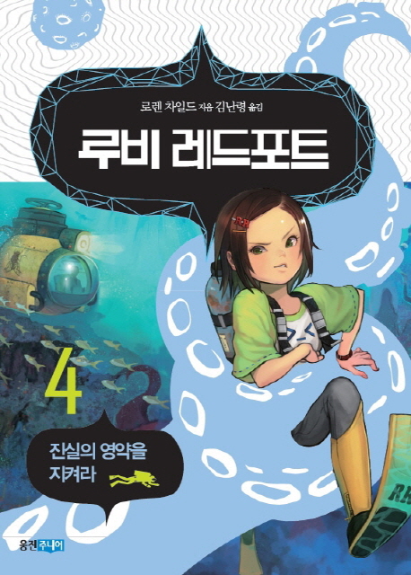 루비 레드포트 . 4 , 진실의 영약을 지켜라