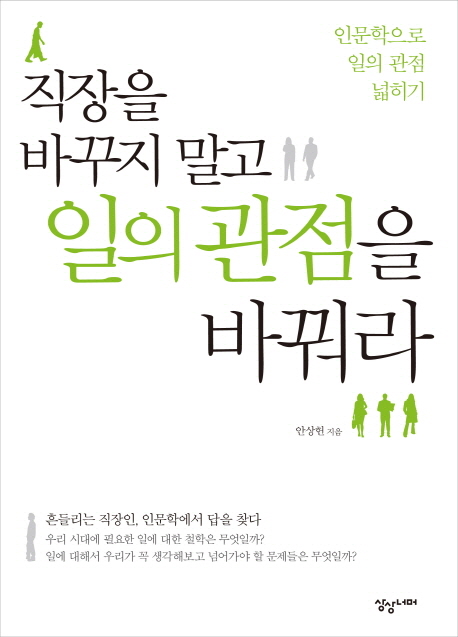 직장을 바꾸지 말고 일의 관점을 바꿔라 : 인문학으로 일의 관점 넓히기