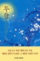 두향  : 박세연 장편소설
