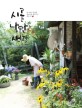 시골 낭만 생활 : 농가에서 일상을 화보처럼 살아가는 콩콩 씨 표지 이미지