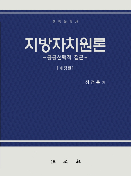 지방자치원론 : 공공선택적 접근 표지 이미지