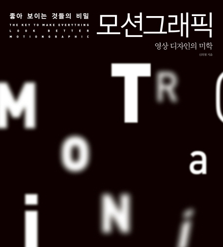 좋아 보이는 것들의 비밀 : 모션그래픽 표지 이미지