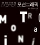 (좋아 보이는 것들의 비밀)모션그래픽 = Key to make everything look better Motion Graphic : 영상 디자인의 미학