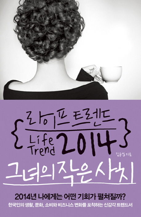 라이프 트렌드 2014 : 그녀의 작은 사치