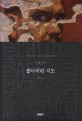 불타버린 지도 : 아베 고보 장편소설