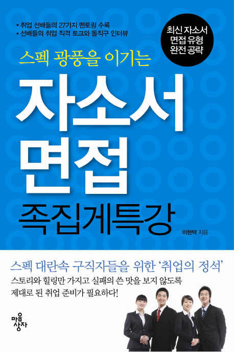 자소서&면접 족집게 특강