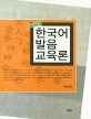한국어 발음 교육론