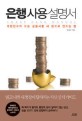 은행 사용 설명서 = Smart bank manual : 대한민국의 모든 금융사를 내 편으로 만드는 법 / 최성...