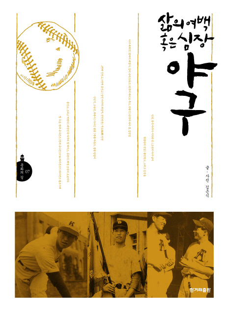 삶의 여백 혹은 심장 야구