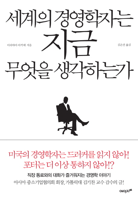 세계의경영학자는지금무엇을생각하는가