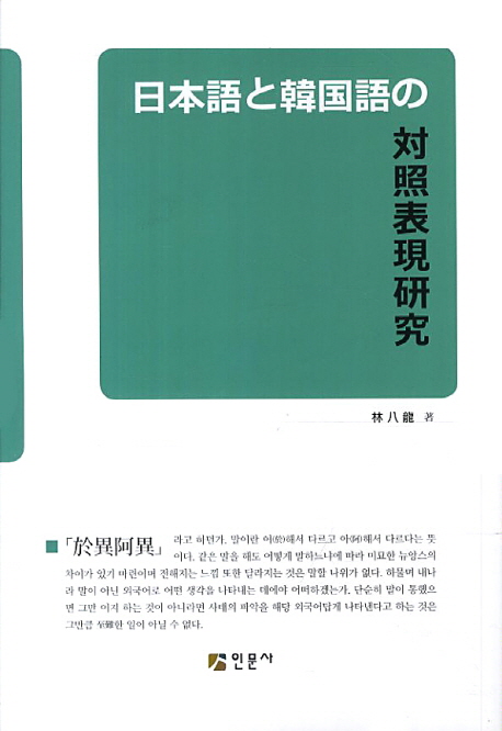 일본어와한국어의대조표현연구=日本語と韓國語の對照表現硏究