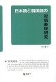 일본어와 한국어의 대조표현연구 = 日本語と韓國語の對照表現硏究