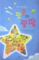 팝콘이 팡팡  : 대변초등학교 꼬마시인학교