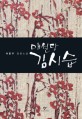 매월당 김시습  : 이문구 장편소설