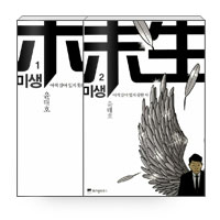 [세트] 미생 1~2권 (묶음) (아직 살아 있지 못한 자 : 착수.도전)