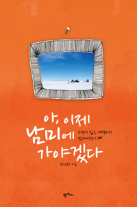 아, 이제 남미에 가야겠다 표지 이미지