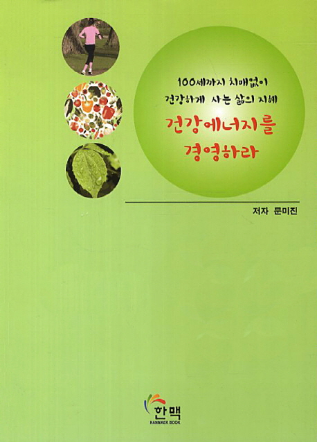 건강에너지를 경영하라  : 100세까지 치매없이 건강하게 사는 삶의 지혜