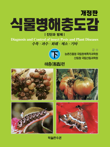 식물병해충도감. 2, 해충(害蟲)편 = Diagnosis and control of insectpests andplant diseases : 진단과 방제- 수목·과수·화훼·채소·기타  표지이미지