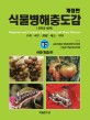 식물병해충도감 = Diagnosis and control of insect pests and plant diseases : 진단과 방제. 下 해충