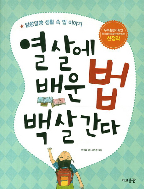 열 살에 배운 법, 백 살 간다 : 알쏭달쏭 생활 속 법 이야기