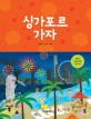 싱가포르 가자 : 테라's 해외여행 레시피 표지 이미지