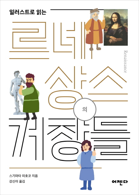 (일러스트로 읽는) 르네상스의 거장들 : Renaissance 표지 이미지