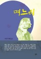 며느리 : 이인우 장편소설