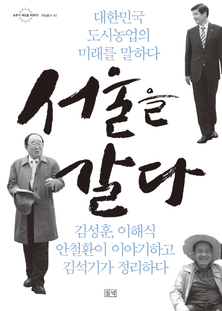 서울을 갈다  : 도시농업의 미래를 말하다 표지 이미지