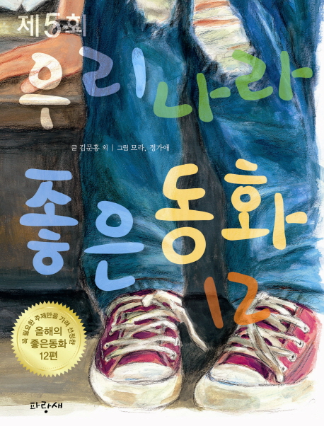(제5회) 우리나라 좋은동화 12 표지 이미지