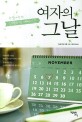 (한 달에 한 번 상쾌하게 예뻐지는) 여자의 그날 표지 이미지