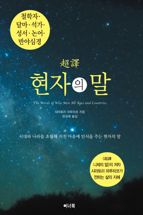 超譯 현자의 말