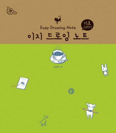 이지 드로잉 노트 =기초 그리기 /Easy drawing note 