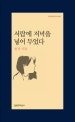 서랍에 저녁을 넣어 두었다 (한강 시집)