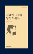 서랍에 저녁을 넣어 두었다 : 한강 시집