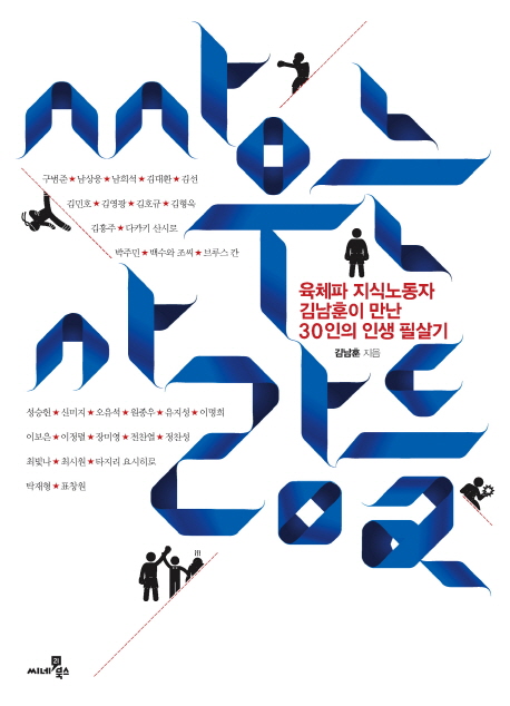 싸우는 사람들 (육체파 지식노동자 김남훈이 만난 30인의 인생 필살기)