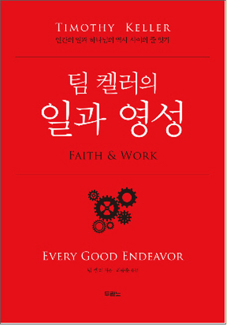 (팀 켈러의)일과 영성 = Faith＆work