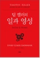 팀 켈러의 일과 영성 (인간의 일과 하나님의 역사 사이의 줄 잇기)