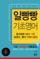 일빵빵 기초영어 (입에 달고 사는,동사 조동사 편)