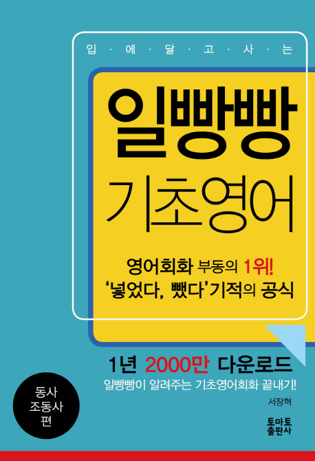 일빵빵 입에 달고 사는 기초영어. 1-4