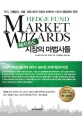 헤지펀드 시장의 마법사들 : 주식, 선물옵션, 상품, 외환시장의 전설적 트레이더 15인의 통찰력과 전략! 표지 이미지