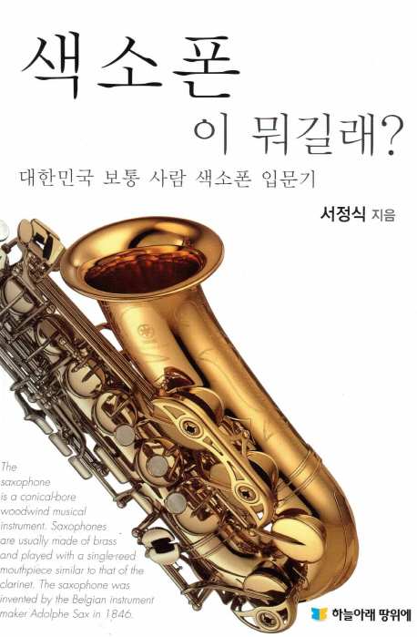 색소폰이뭐길래?:대한민국보통사람색소폰입문기