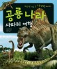 공룡 나라 사파리 여행 : 모험으로 가득 찬 공룡 탐험을 떠나요!