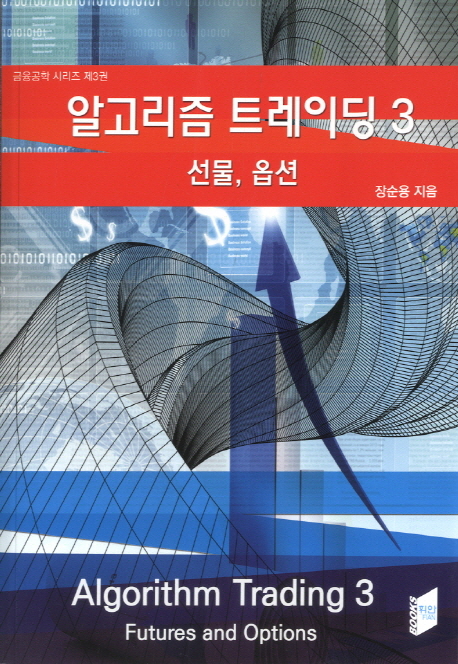 알고리즘 트레이딩. 3 선물 옵션