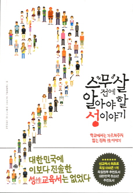 스무 살 전에 알아야 할 성 이야기 : 학교에서는 가르쳐주지 않는 진짜 性이야기 : [청소년열람불가] 