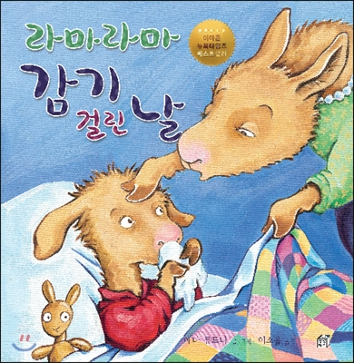 라마 라마 감기 걸린 날 표지 이미지